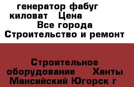 генератор фабуг 5.5 киловат › Цена ­ 20 000 - Все города Строительство и ремонт » Строительное оборудование   . Ханты-Мансийский,Югорск г.